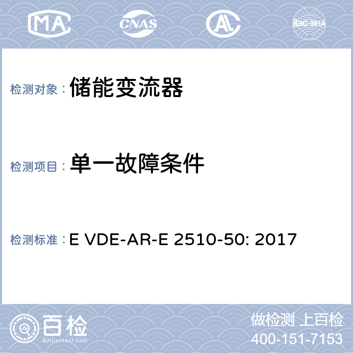 单一故障条件 固定式锂电池储能系统-安全要求 (德国) E VDE-AR-E 2510-50: 2017 5.4.2