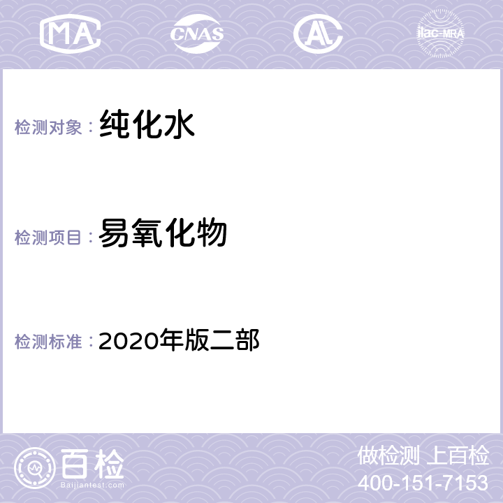 易氧化物 中华人民共和国药典 2020年版二部 纯化水【检查】