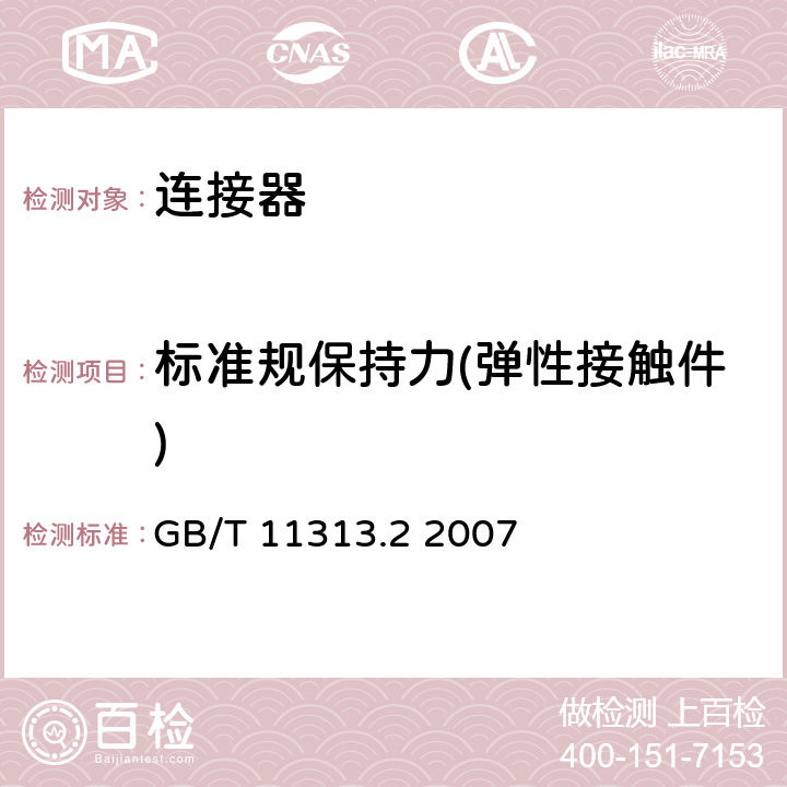 标准规保持力(弹性接触件) 射频连接器 第2部分: 9.52型射频同轴连接器分规范 GB/T 11313.2 2007 9.3.4