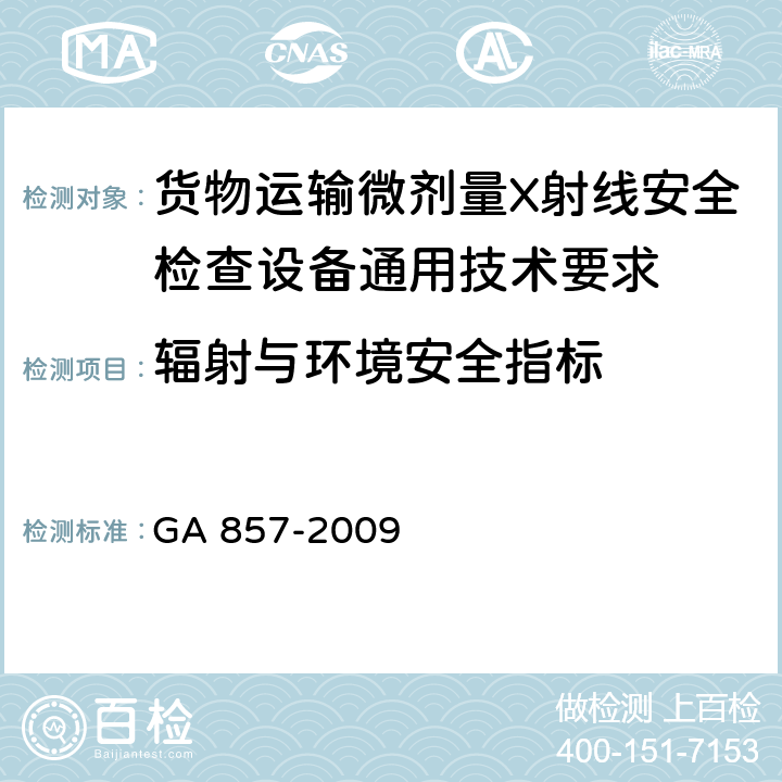 辐射与环境安全指标 货物运输微剂量X射线安全检查设备通用技术要求 GA 857-2009 5.3