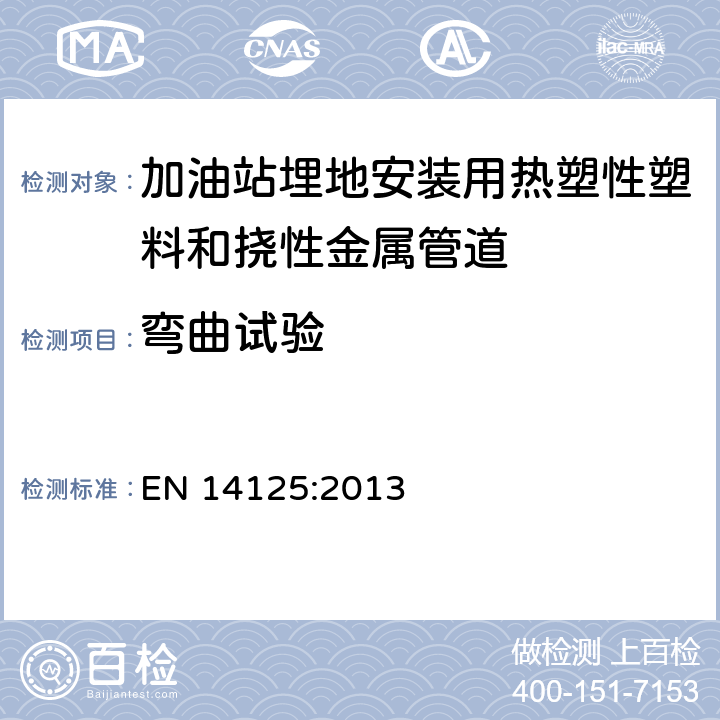 弯曲试验 加油站埋地安装用热塑性塑料和挠性金属管道 EN 14125:2013 7.2.5