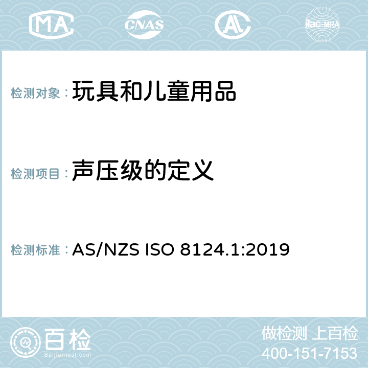 声压级的定义 AS/NZS ISO 8124.1-2019 玩具安全 第一部分：机械和物理性能 AS/NZS ISO 8124.1:2019 5.25
