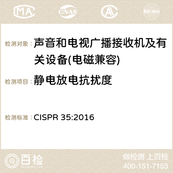 靜電放電抗擾度 聲音和電視廣播接收機及有關設備抗擾度特性－限值和測量方法 CISPR 35:2016 5.9