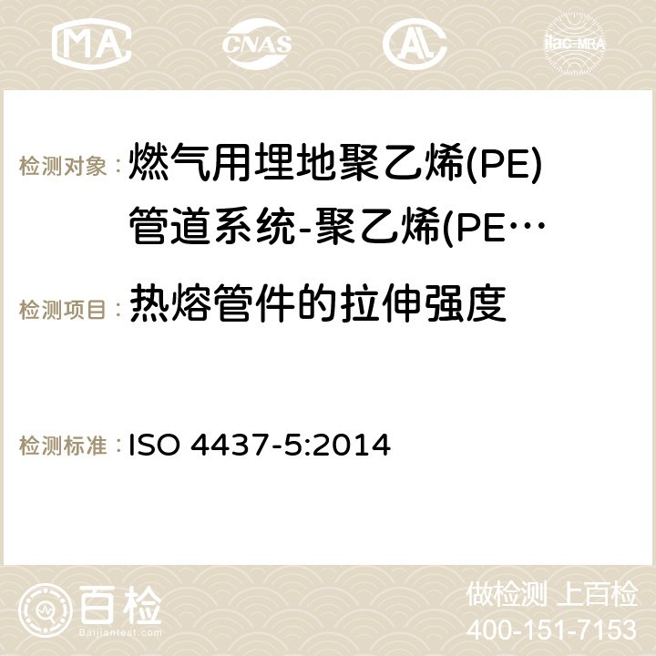 热熔管件的拉伸强度 燃气用埋地聚乙烯(PE)管道系统-聚乙烯(PE)-第5部分：系统适用性试验 ISO 4437-5:2014 4.4