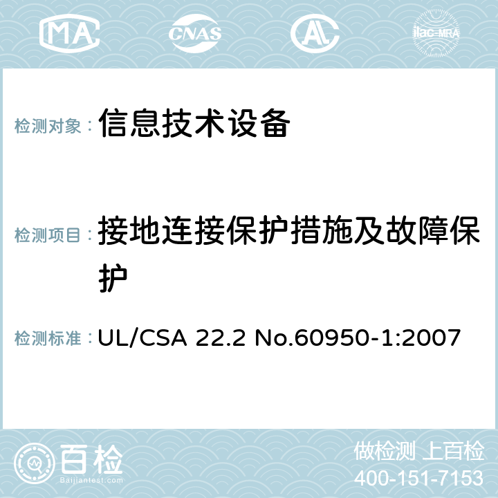 接地连接保护措施及故障保护 CSA 22.2 NO.6095 信息技术设备 安全 第1部分：通用要求 UL/CSA 22.2 No.60950-1:2007 2.6