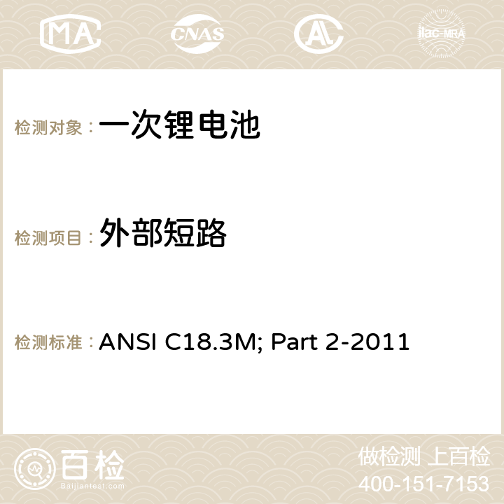 外部短路 便携式水系电解液一次锂电池美国标准-安全标准 ANSI C18.3M; Part 2-2011 7.4.1