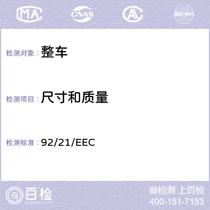 尺寸和质量 在M1类机动车辆质量和尺寸方面协调统一各成员国法律的理事会指令 92/21/EEC