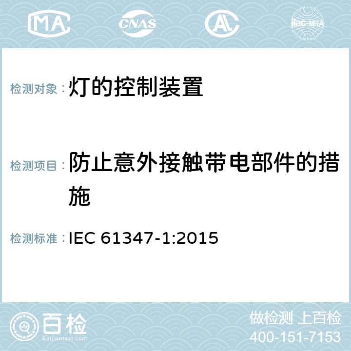 防止意外接触带电部件的措施 灯的控制装置第1部分一般要求和安全要求 IEC 61347-1:2015 10