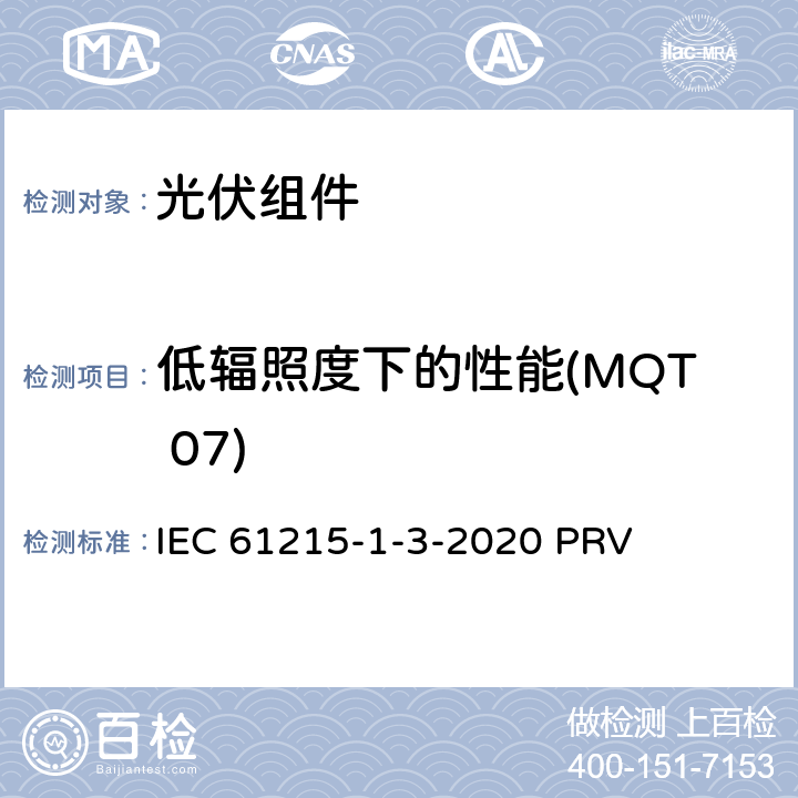 低辐照度下的性能(MQT 07) 地面光伏（PV）组件.设计鉴定和型式认证.第1-3部分：薄膜非晶硅基光伏（PV）组件试验的特殊要求 IEC 61215-1-3-2020 PRV 11.7