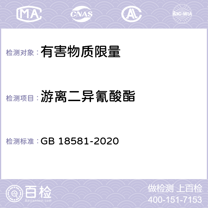 游离二异氰酸酯  木器涂料中有害物质限量 GB 18581-2020 6.2.9