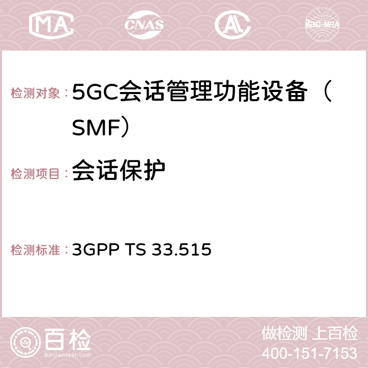 会话保护 3GPP TS 33.515 5G安全保障规范（SCAS）SMF  4.2.3.5