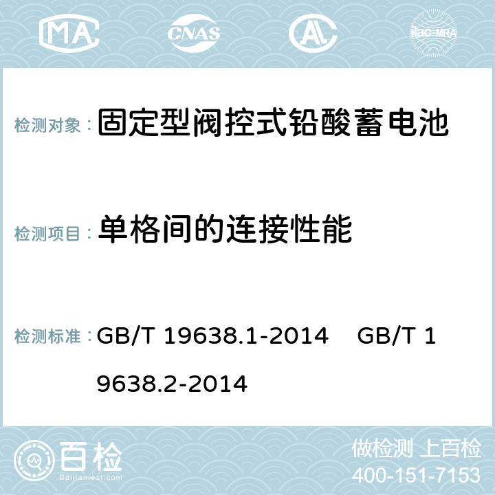 单格间的连接性能 固定型阀控式铅酸蓄电池 第1部分 技术条件 固定型阀控式铅酸蓄电池 第2部分 产品品种和规格 GB/T 19638.1-2014 GB/T 19638.2-2014 6.18