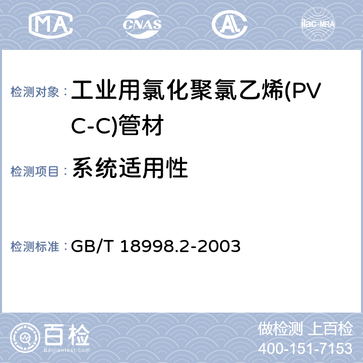 系統適用性 工業用氯化聚氯乙烯(PVC-C)管道系統 第2部分：管材 GB/T 18998.2-2003 7.12