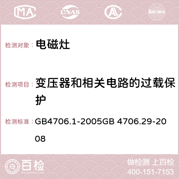 变压器和相关电路的过载保护 电磁灶 GB4706.1-2005
GB 4706.29-2008 17