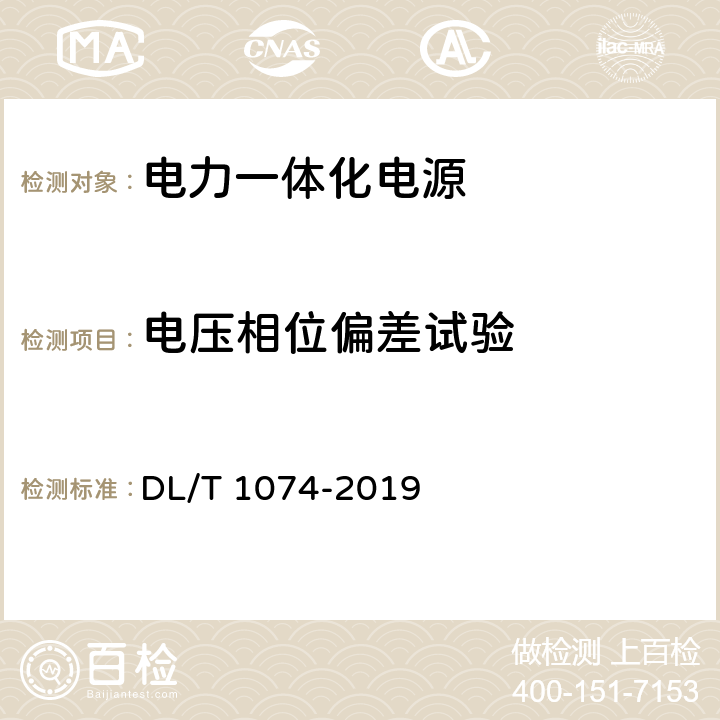 电压相位偏差试验 电力用直流和交流一体化不间断电源设备 DL/T 1074-2019 6.23.4