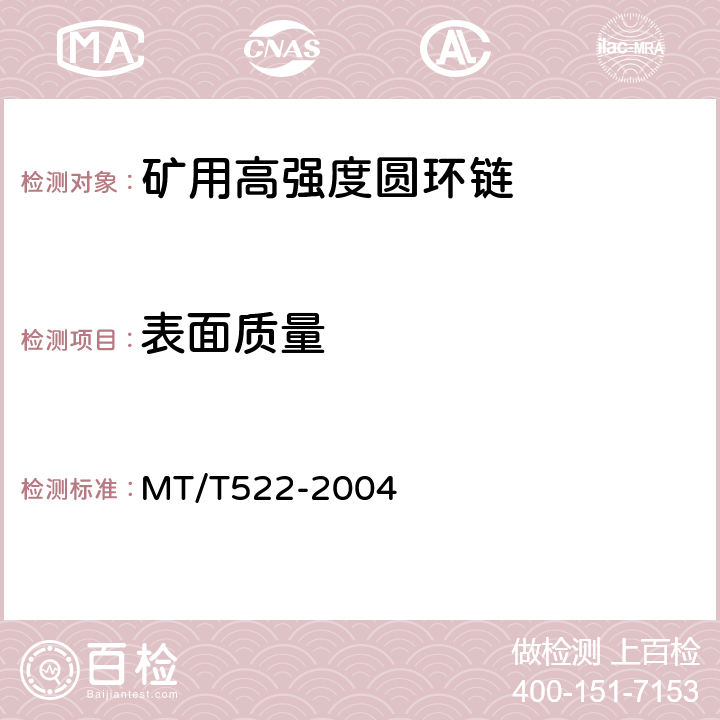 表面质量 矿用高强度圆环链检验规范 MT/T522-2004