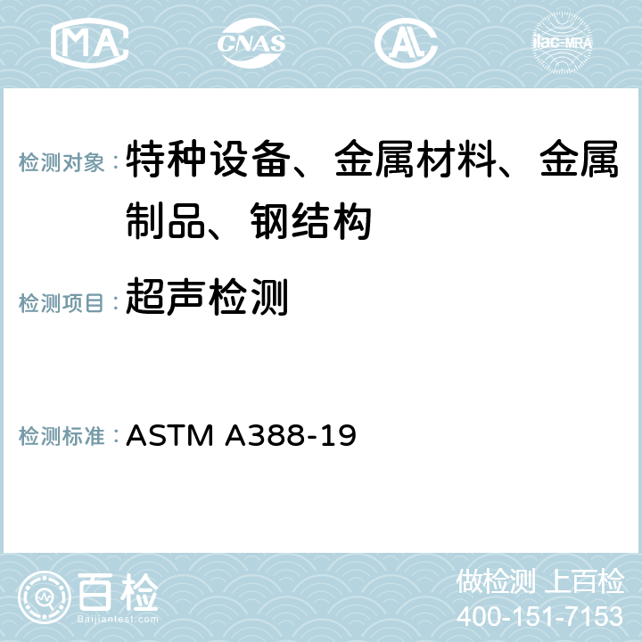 超声检测 钢锻件超声波检验标准 ASTM A388-19