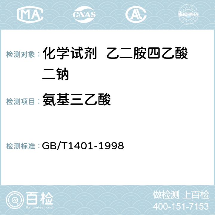 氨基三乙酸 化学试剂 乙二胺四乙酸二钠 GB/T1401-1998 5.6