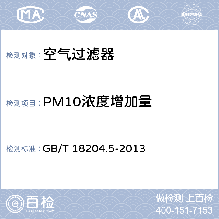 PM10浓度增加量 《公共场所卫生检验方法 第5部分：集中空调通风系统》 GB/T 18204.5-2013 12.5