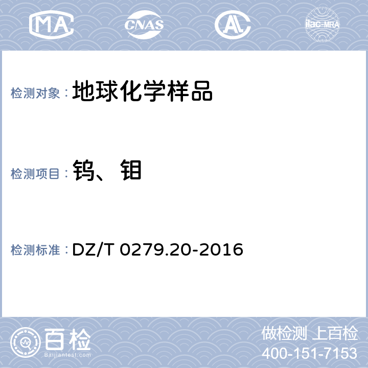 鎢、鉬 區域地球化學樣品分析方法 第20部分 鎢和鉬量測定 堿熔-催化波極譜法 DZ/T 0279.20-2016