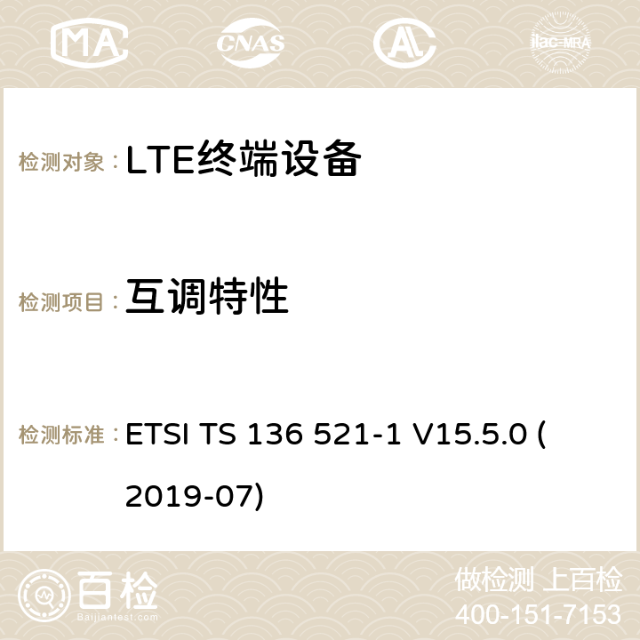 互调特性 LTE;演进的通用地面无线电接入（E-UTRA）;用户设备（UE）一致性规范;无线电发射和接收;第1部分：一致性测试 ETSI TS 136 521-1 V15.5.0 (2019-07) 7.8