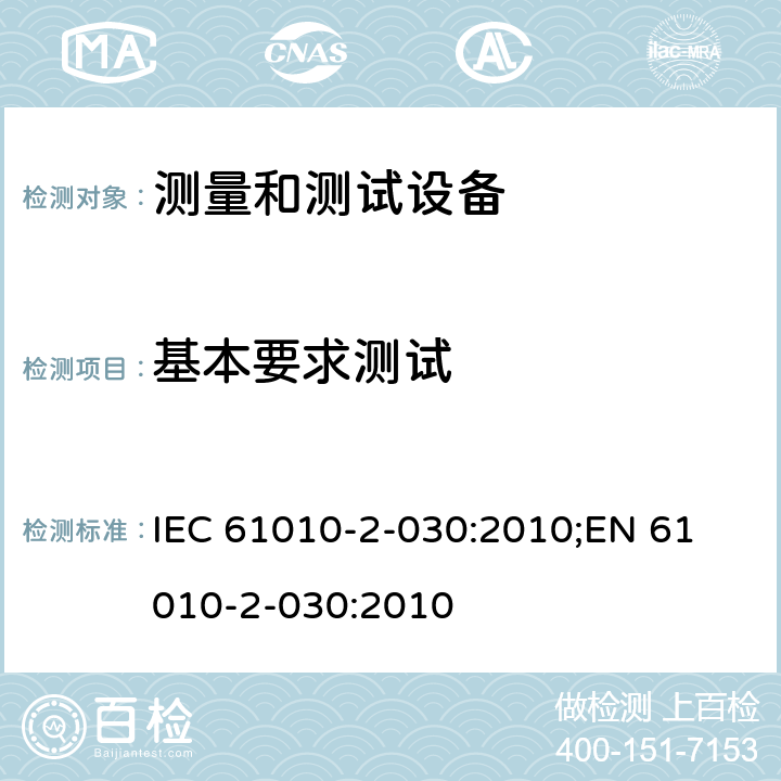 基本要求测试 测量、控制和实验室用电气设备的安全要求 第2-030部分：测量和测试设备的特殊要求 IEC 61010-2-030:2010;
EN 61010-2-030:2010 第四章