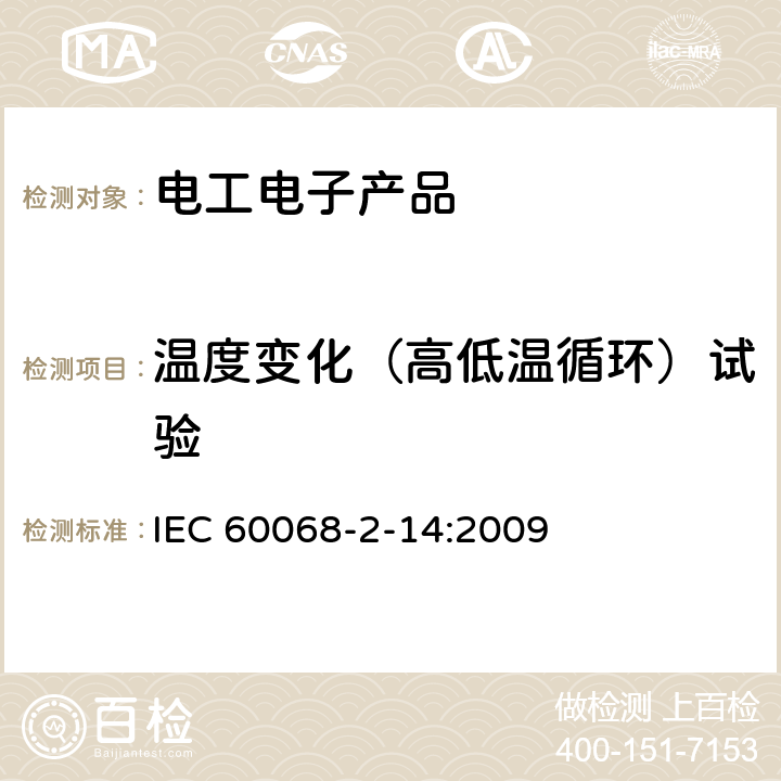 温度变化（高低温循环）试验 IEC 60068-2-14-2009 环境试验 第2-14部分:试验 试验N:温度变化