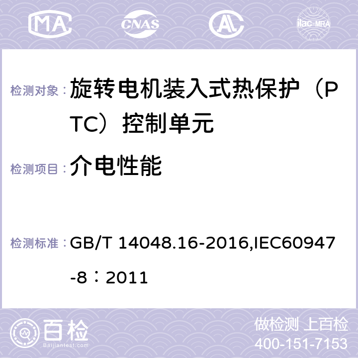 介电性能 低压开关设备和控制设备 第8部分：旋转电机装入式热保护（PTC）控制单元 GB/T 14048.16-2016,IEC60947-8：2011 9.3.3.4