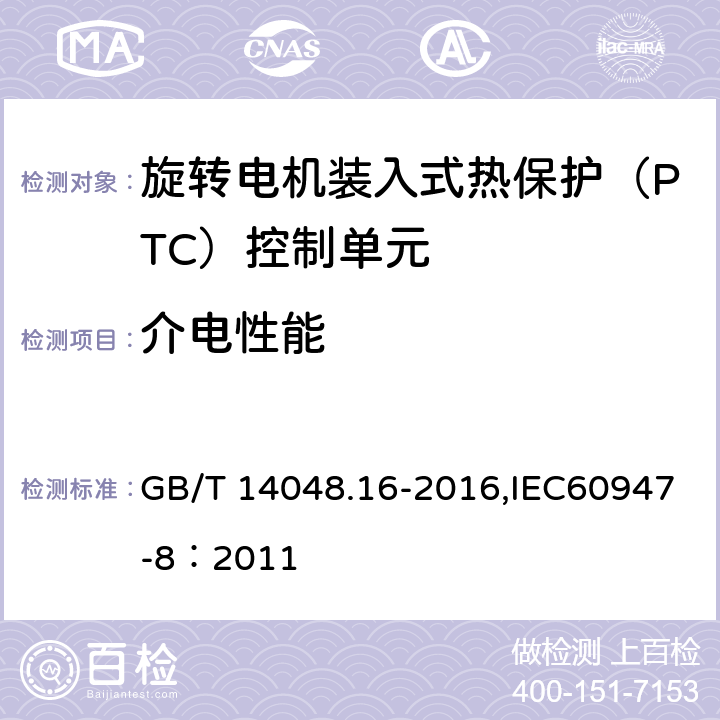 介电性能 GB/T 14048.16-2016 低压开关设备和控制设备 第8部分:旋转电机用装入式热保护(PTC)控制单元