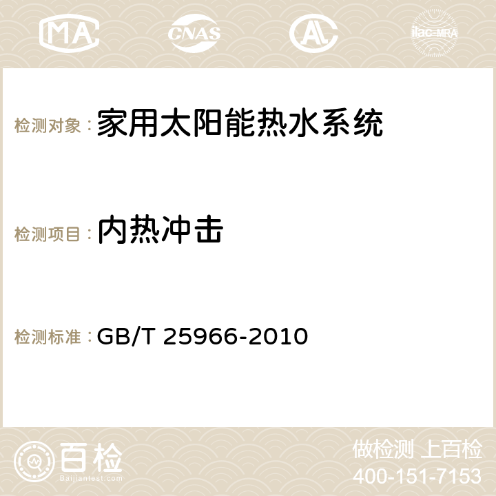 内热冲击 带电辅助能源的家用太阳能热水系统技术条件 GB/T 25966-2010 7.9