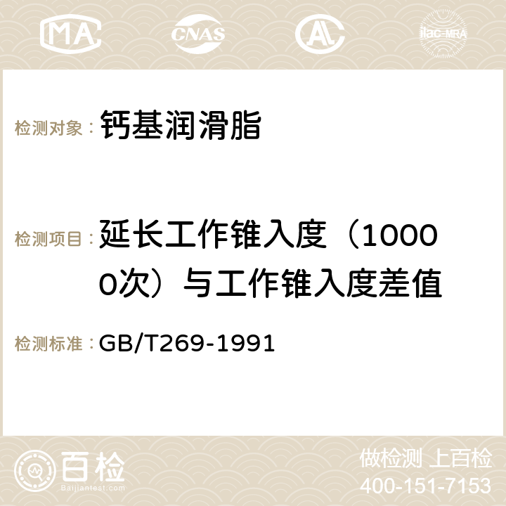 延长工作锥入度（10000次）与工作锥入度差值 润滑脂和石油脂锥入度测定法 GB/T269-1991