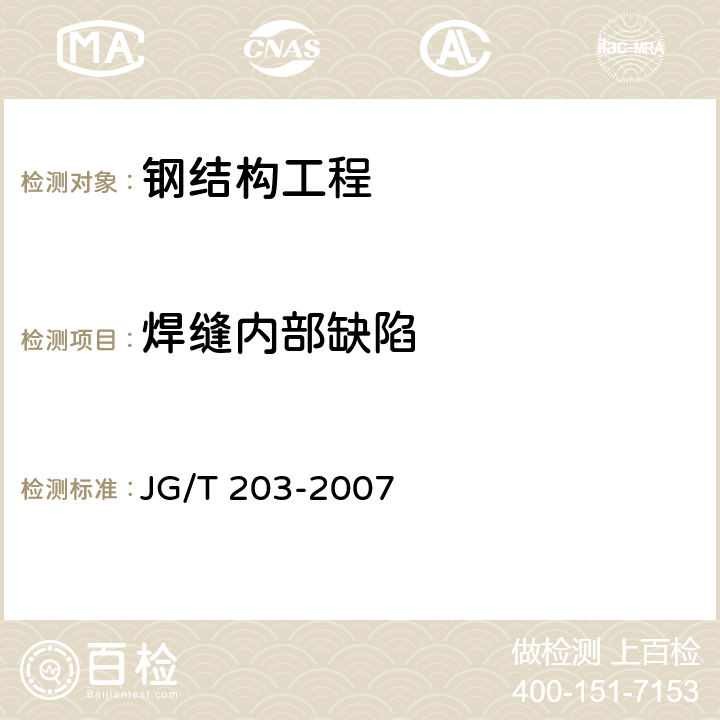 焊缝内部缺陷 《钢结构超声波探伤及质量分级法》 JG/T 203-2007