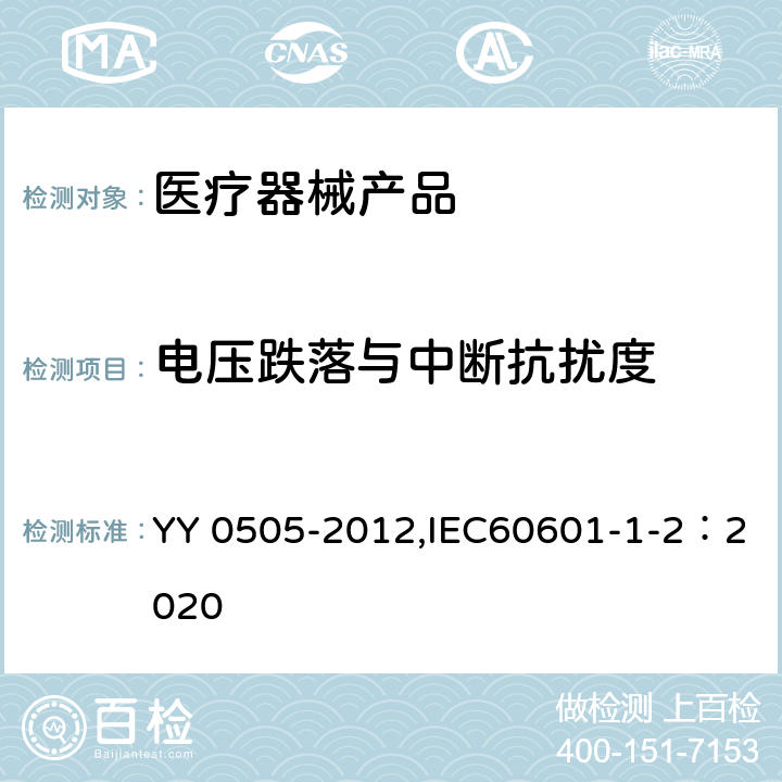 电压跌落与中断抗扰度 医用电气设备 第1-2部分:安全通用要求 并列标准：电磁兼容 要求和试验 YY 0505-2012,IEC60601-1-2：2020