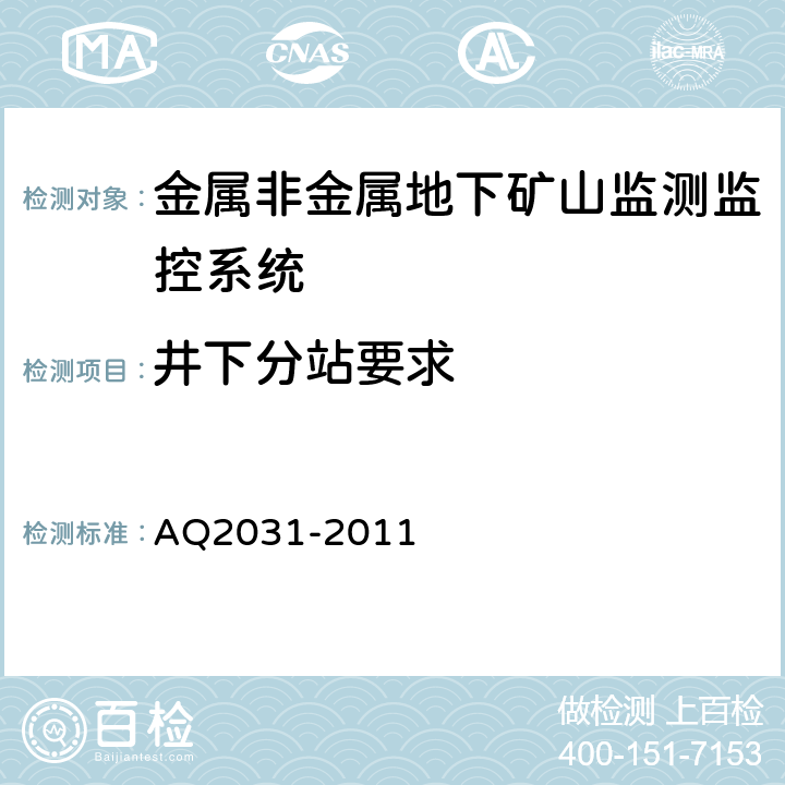 井下分站要求 Q 2031-2011 金属非金属地下矿山监测监控系统建设规范 AQ2031-2011
