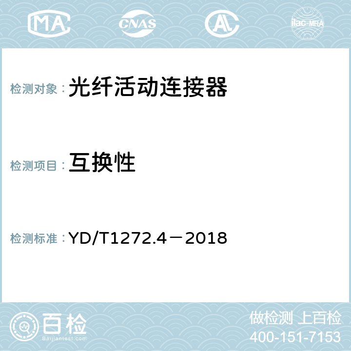 互换性 光纤活动连接器第4部分：FC型 YD/T1272.4－2018 6.7.14