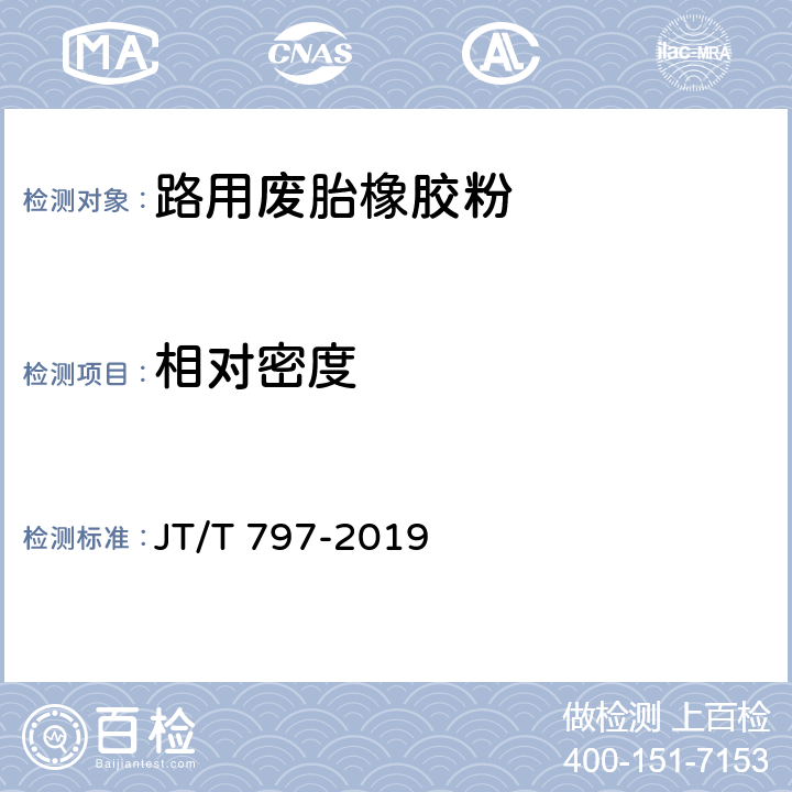 相对密度 路用废胎橡胶粉 JT/T 797-2019 6.3