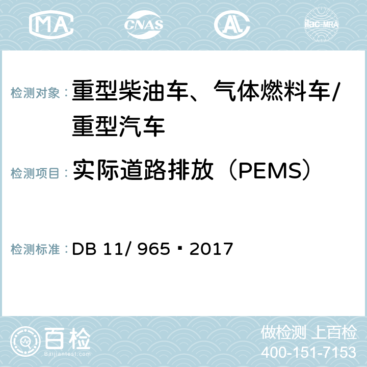 实际道路排放（PEMS） DB11/ 965-2017 重型汽车排气污染物排放限值及测量方法（车载法 第IV、V阶段）
