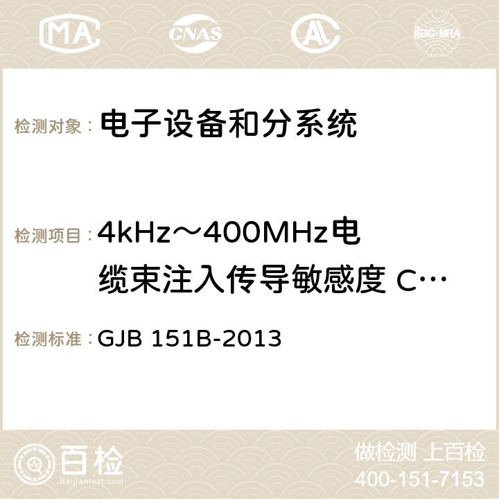 4kHz～400MHz电缆束注入传导敏感度 CS114 军用设备和分系统电磁发射和敏感度要求与测量 GJB 151B-2013 5.16