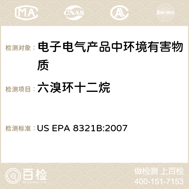 六溴环十二烷 US EPA 8321B 高效液相色谱/热喷雾/质谱法 :2007