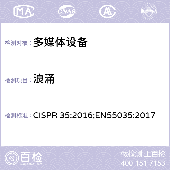 浪涌 多媒体设备的电磁兼容性 - 抗扰度要求 CISPR 35:2016;EN55035:2017