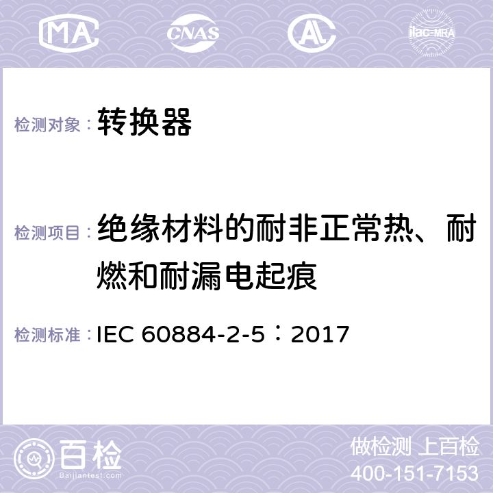 绝缘材料的耐非正常热、耐燃和耐漏电起痕 家用和类似用途插头插座 第2部分:转换器的特殊要求 IEC 60884-2-5：2017 28