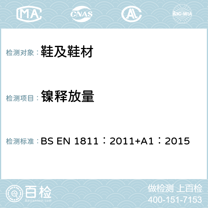 镍释放量 直接或长期与人体皮肤接触的产品镍释放量的参考测验方法 BS EN 1811：2011+A1：2015