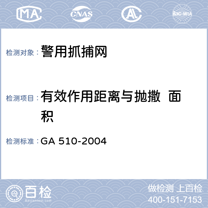 有效作用距离与抛撒  面积 警用抓捕网 GA 510-2004 6.8