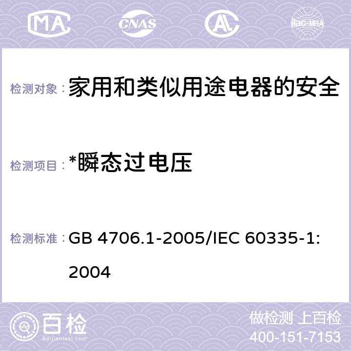 *瞬态过电压 家用和类似用途电器的安全 第1部分：通用要求 GB 4706.1-2005/IEC 60335-1:2004 14