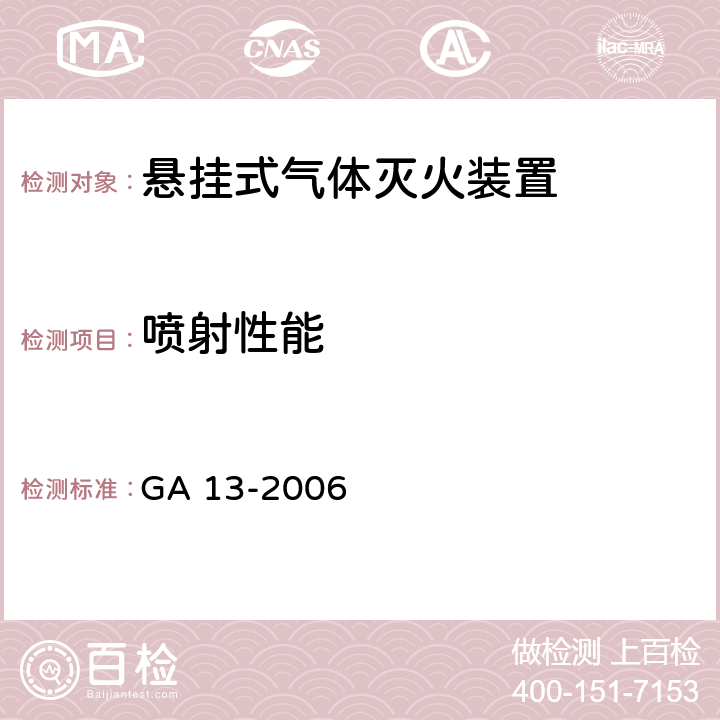 喷射性能 《悬挂式气体灭火装置》 GA 13-2006 6.3