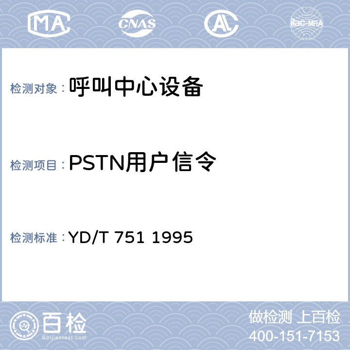 PSTN用户信令 公用电话网局用数字电话交换设备进网检测方法 YD/T 751 1995 9.1-9.3、11