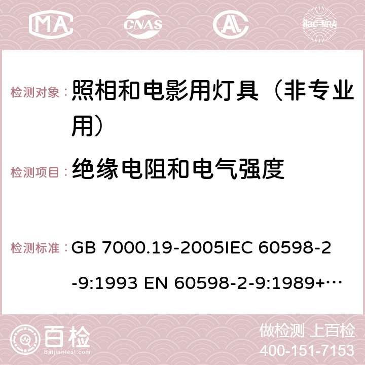 绝缘电阻和电气强度 照相和电影用灯具（非专业用）安全要求 GB 7000.19-2005
IEC 60598-2-9:1993 EN 60598-2-9:1989+A1:1994 14