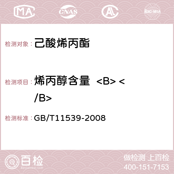 烯丙醇含量  <B> </B> GB/T 11539-2008 香料 填充柱气相色谱分析 通用法