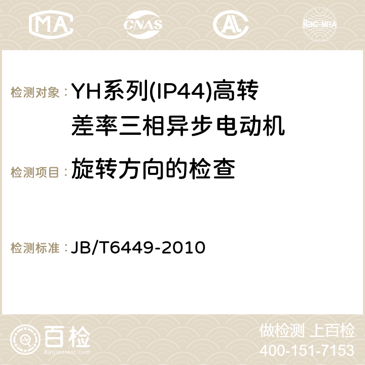 旋转方向的检查 YH系列(IP44)高转差率三相异步电动机技术条件(机座号80～280 JB/T6449-2010 5.2j