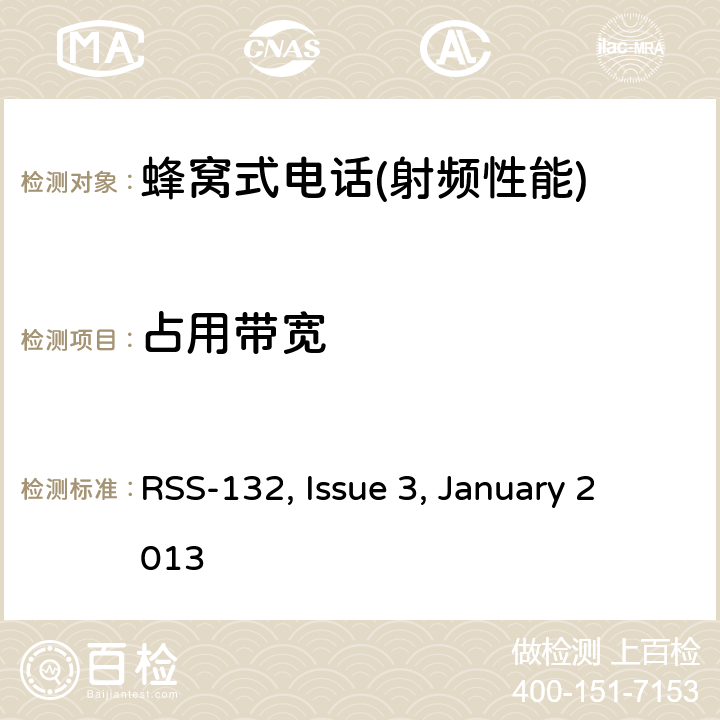占用带宽 频谱管理和通信无线电标准规范-蜂窝电话系统工作频段824-849MHz和869-894MHz RSS-132, Issue 3, January 2013 5